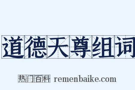 道德天尊组词是什么意思的图片